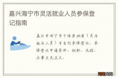 嘉兴海宁市灵活就业人员参保登记指南
