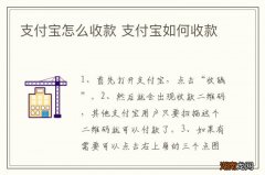 支付宝怎么收款 支付宝如何收款