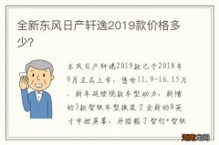 全新东风日产轩逸2019款价格多少？