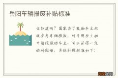 岳阳车辆报废补贴标准