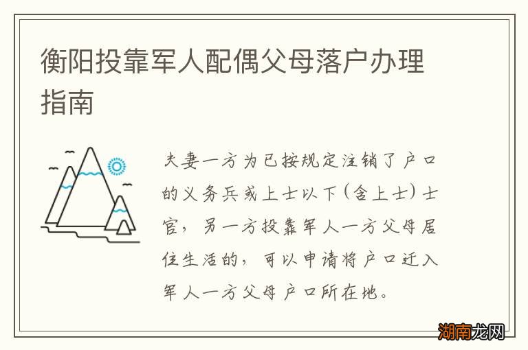 衡阳投靠军人配偶父母落户办理指南