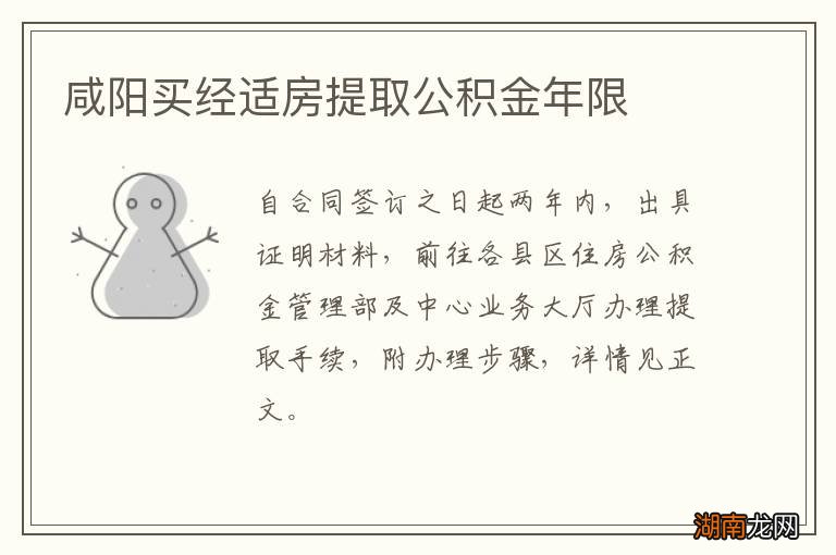 咸阳买经适房提取公积金年限