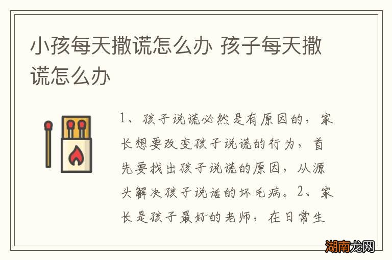 小孩每天撒谎怎么办 孩子每天撒谎怎么办