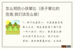 孩子攀比的危害,我们该怎么做 怎么预防小孩攀比