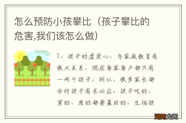 孩子攀比的危害,我们该怎么做 怎么预防小孩攀比