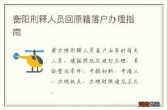 衡阳刑释人员回原籍落户办理指南