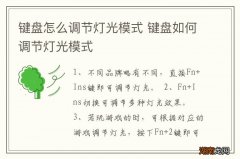 键盘怎么调节灯光模式 键盘如何调节灯光模式