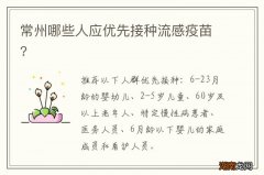 常州哪些人应优先接种流感疫苗?