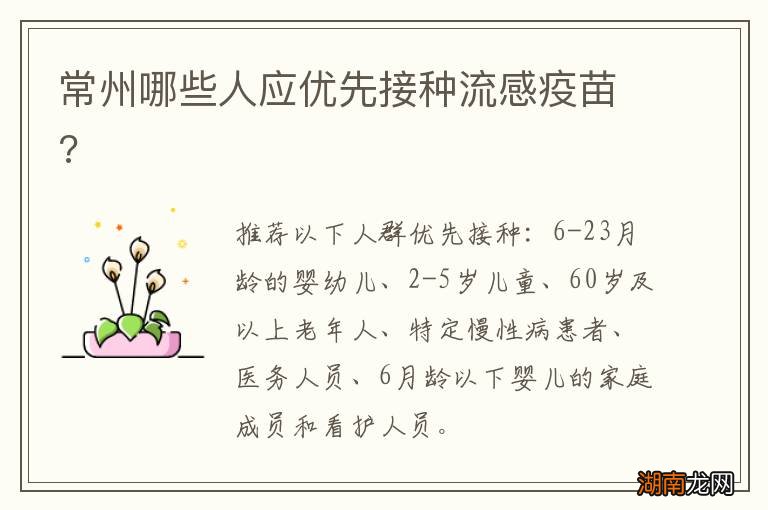 常州哪些人应优先接种流感疫苗?
