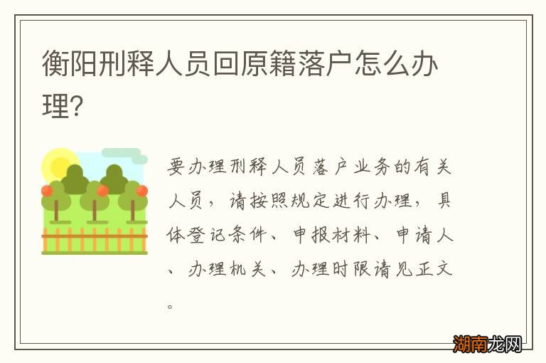 衡阳刑释人员回原籍落户怎么办理?