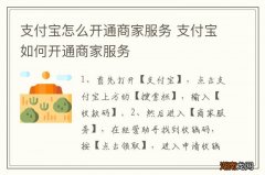 支付宝怎么开通商家服务 支付宝如何开通商家服务