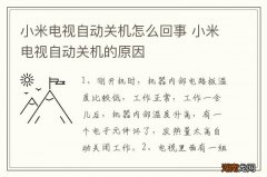 小米电视自动关机怎么回事 小米电视自动关机的原因