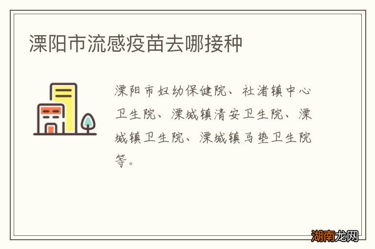 溧阳市流感疫苗去哪接种