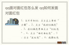 qq面对面红包怎么发 qq如何发面对面红包