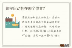 景程启动机在哪个位置？