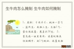 生牛肉怎么腌制 生牛肉如何腌制