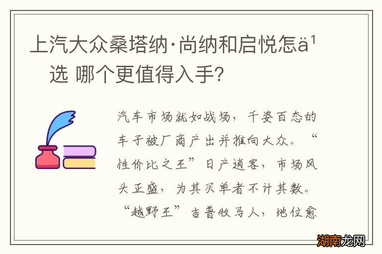 上汽大众桑塔纳·尚纳和启悦怎么选 哪个更值得入手？