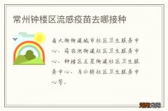 常州钟楼区流感疫苗去哪接种