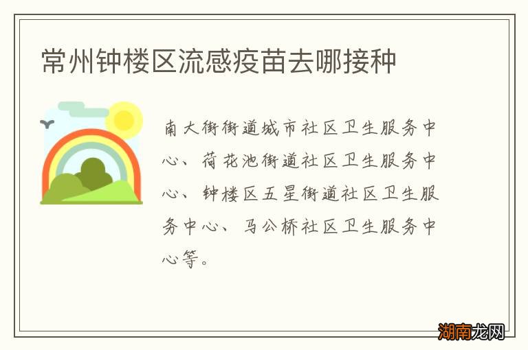 常州钟楼区流感疫苗去哪接种