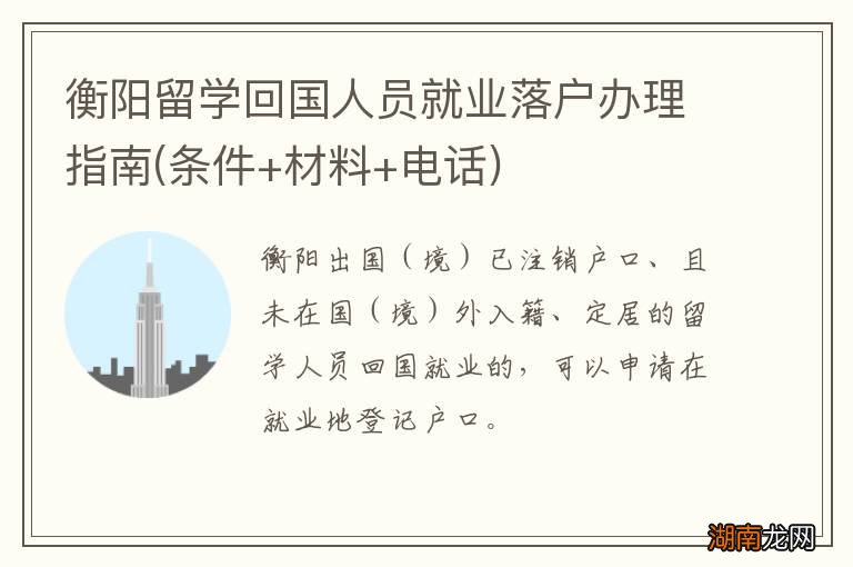 条件+材料+电话 衡阳留学回国人员就业落户办理指南