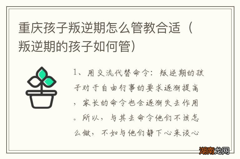 叛逆期的孩子如何管 重庆孩子叛逆期怎么管教合适