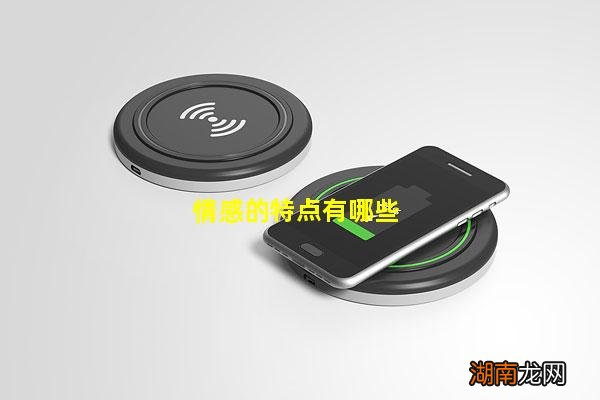 情感的特点有哪些