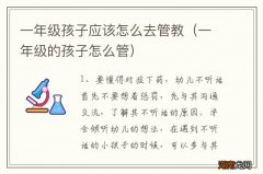 一年级的孩子怎么管 一年级孩子应该怎么去管教