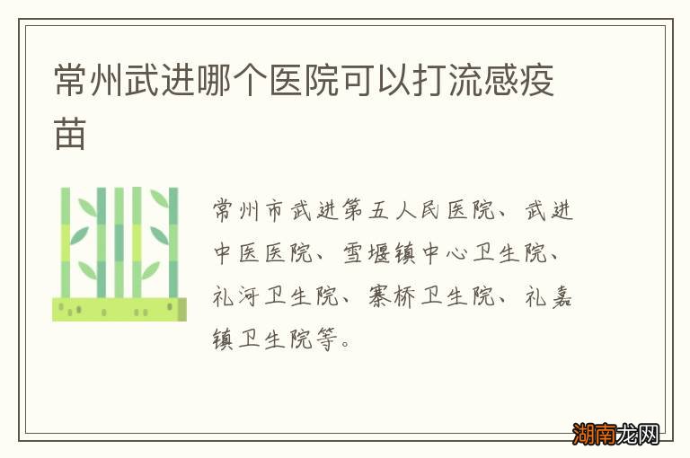 常州武进哪个医院可以打流感疫苗