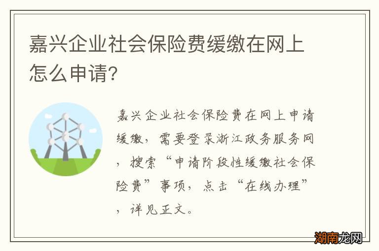嘉兴企业社会保险费缓缴在网上怎么申请?