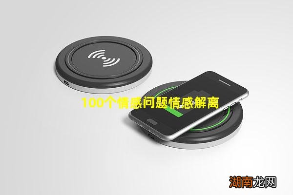 100个情感问题情感解离