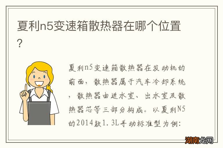 夏利n5变速箱散热器在哪个位置？