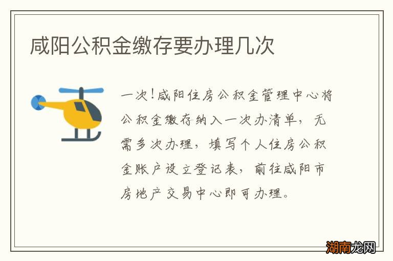 咸阳公积金缴存要办理几次