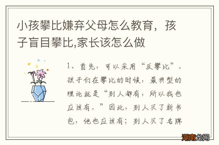 小孩攀比嫌弃父母怎么教育,孩子盲目攀比,家长该怎么做