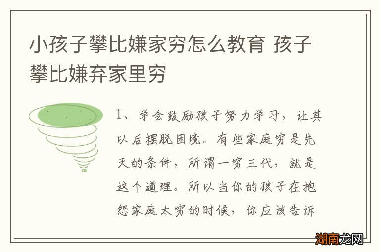 小孩子攀比嫌家穷怎么教育 孩子攀比嫌弃家里穷
