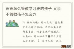 爸爸怎么管教学习差的孩子 父亲不管教孩子怎么办