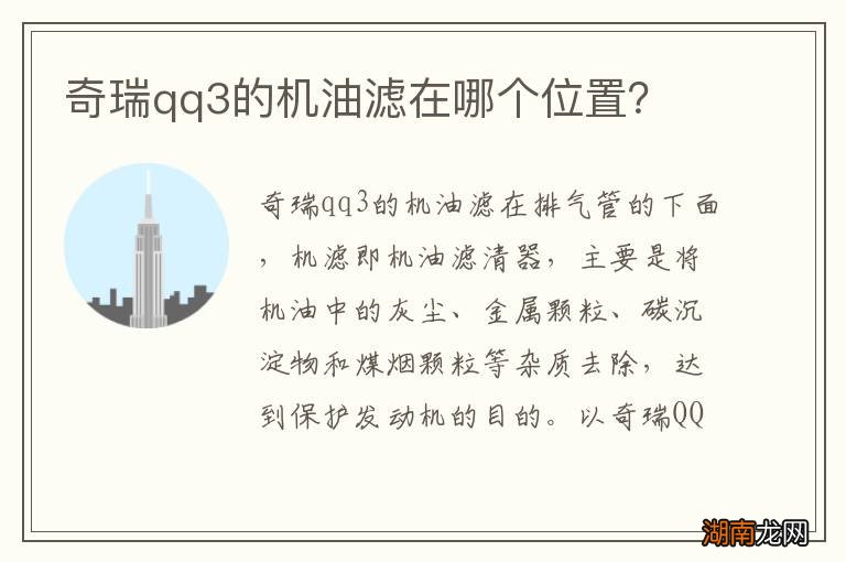 奇瑞qq3的机油滤在哪个位置？