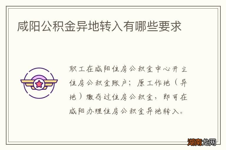 咸阳公积金异地转入有哪些要求