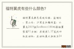 福特翼虎有些什么颜色？