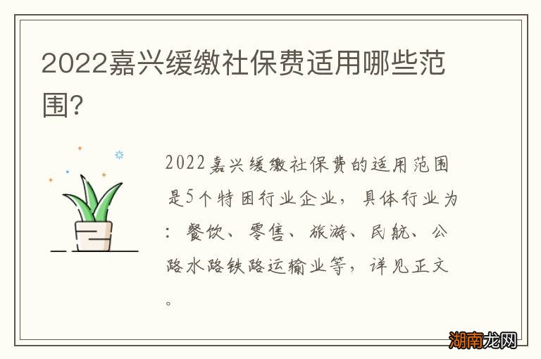 2022嘉兴缓缴社保费适用哪些范围?