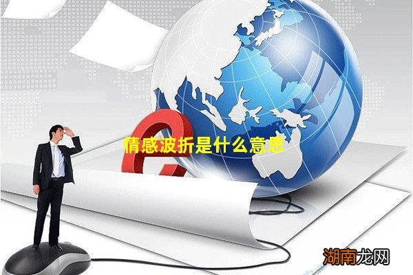 情感波折是什么意思