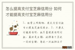 怎么提高支付宝芝麻信用分 如何才能提高支付宝芝麻信用分