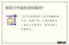 绵阳29号能检测核酸吗？