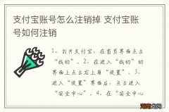 支付宝账号怎么注销掉 支付宝账号如何注销