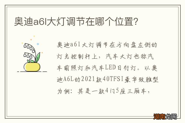 奥迪a6l大灯调节在哪个位置?
