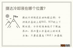 捷达冷却液在哪个位置？
