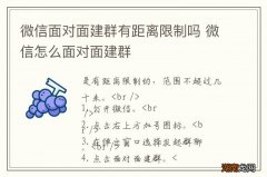 微信面对面建群有距离限制吗 微信怎么面对面建群
