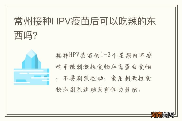 常州接种HPV疫苗后可以吃辣的东西吗?
