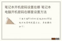 笔记本开机密码设置在哪 笔记本电脑开机密码在哪里设置方法