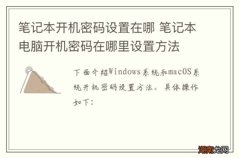 笔记本开机密码设置在哪 笔记本电脑开机密码在哪里设置方法