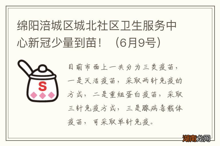 6月9号 绵阳涪城区城北社区卫生服务中心新冠少量到苗!